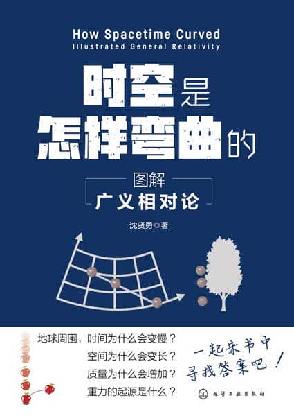 时空是怎样弯曲的——图解广义相对论: