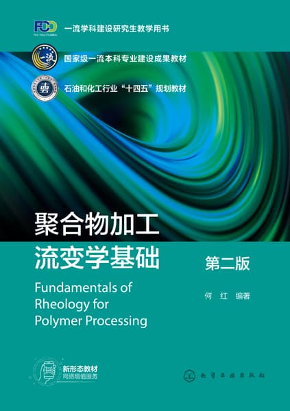 聚合物加工流变学基础