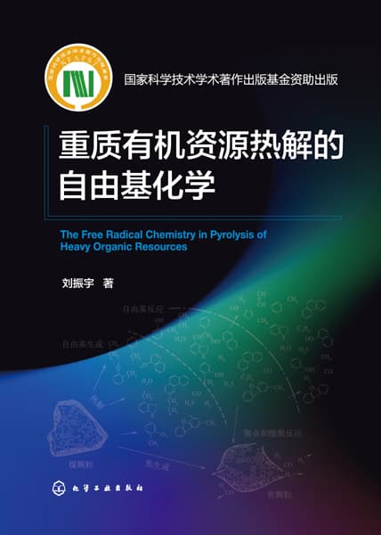 重质有机资源热解的自由基化学