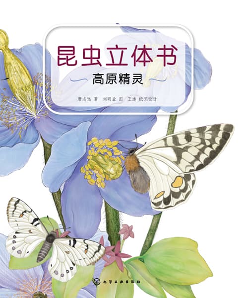 昆虫立体书:高原精灵