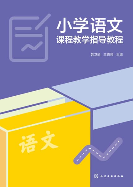 小学语文课程教学指导教程