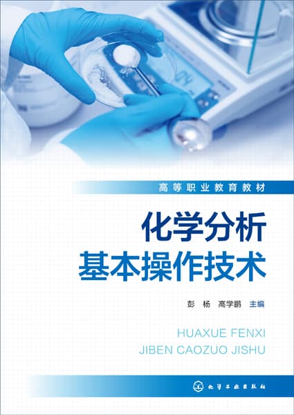 化学分析基本操作技术