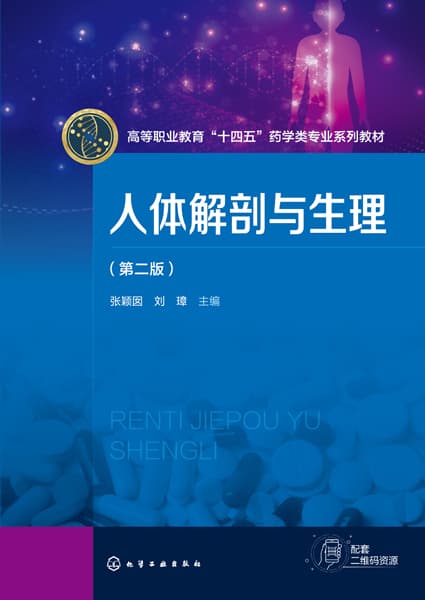 人体解剖与生理