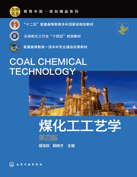 煤化工工艺学