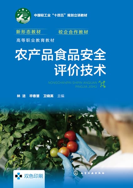 农产品食品安全评价技术