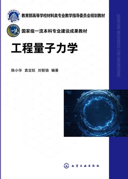 工程量子力学