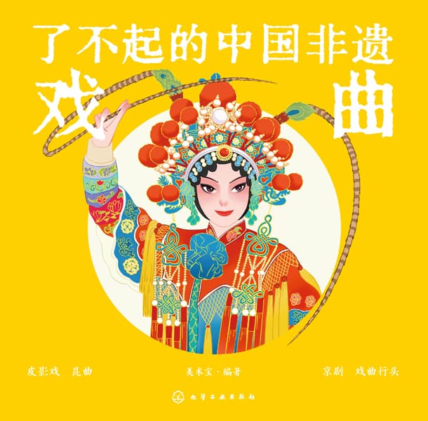 了不起的中国非遗:戏曲