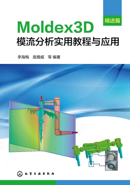 Moldex3D模流分析实用教程与应用:精进篇