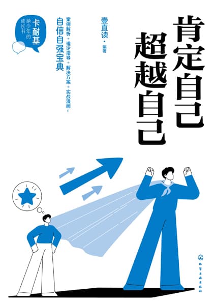 肯定自己 超越自己
