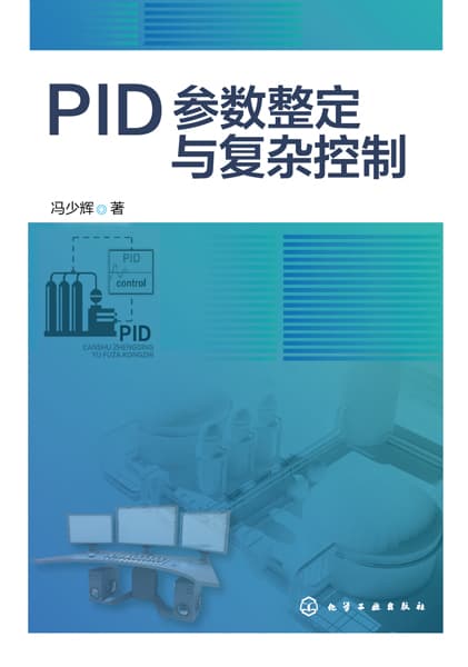 PID参数整定与复杂控制