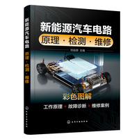 新能源汽车电路——原理·检测·维修