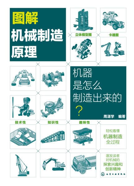 图解机械制造原理——机器是怎么制造出来的？