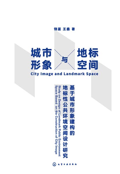 城市形象与地标空间——基于城市形象建构的地标性公共环境空间设计研究——study on design of landmark public environment space based on the construction of city image