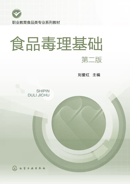 食品毒理基础