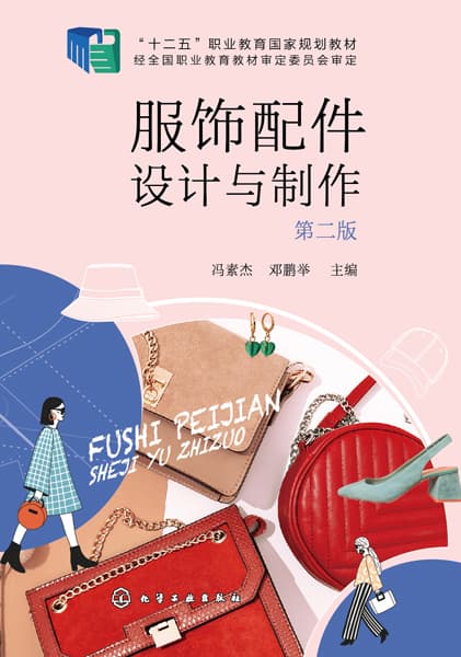 服饰配件设计与制作