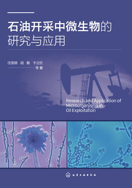 石油开采中微生物的研究与应用
