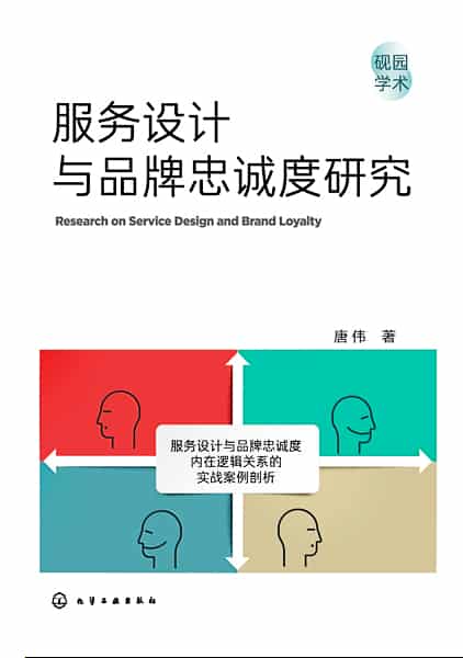 服务设计与品牌忠诚度研究