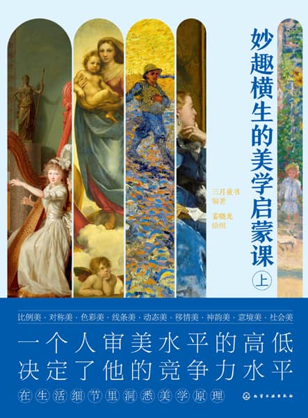 妙趣横生的美学启蒙课