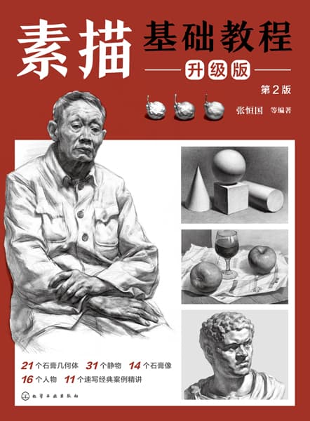 素描基础教程——升级版