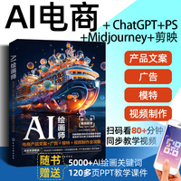 AI绘画师——电商产品文案+广告+模特+视频制作全攻略