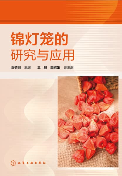 锦灯笼的研究与应用