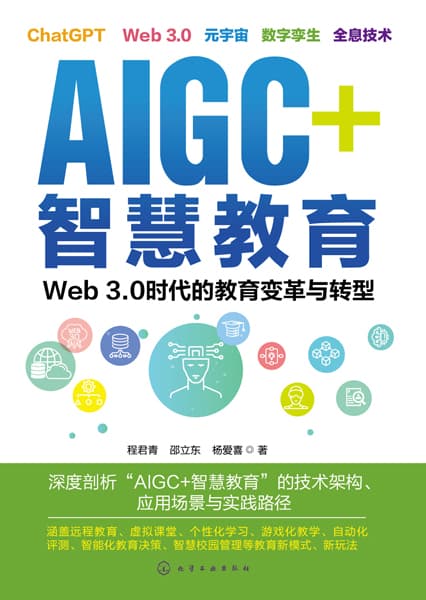 AIGC+智慧教育——Web 3.0时代的教育变革与转型: