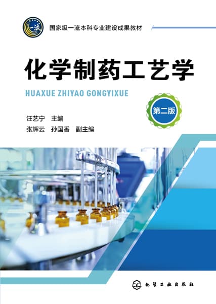 化学制药工艺学