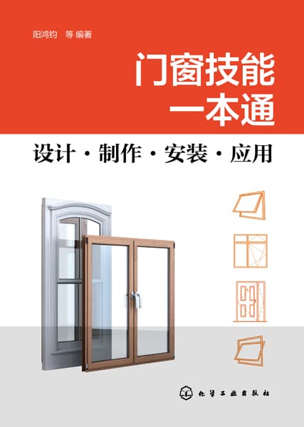 门窗技能一本通——设计·制作·安装·应用