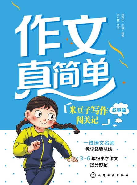 作文真简单——米豆子写作闯关记:叙事篇