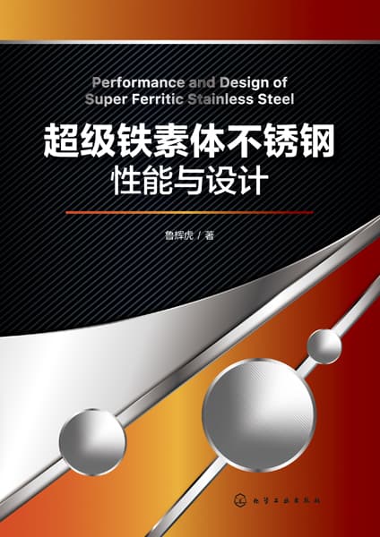 超级铁素体不锈钢性能与设计