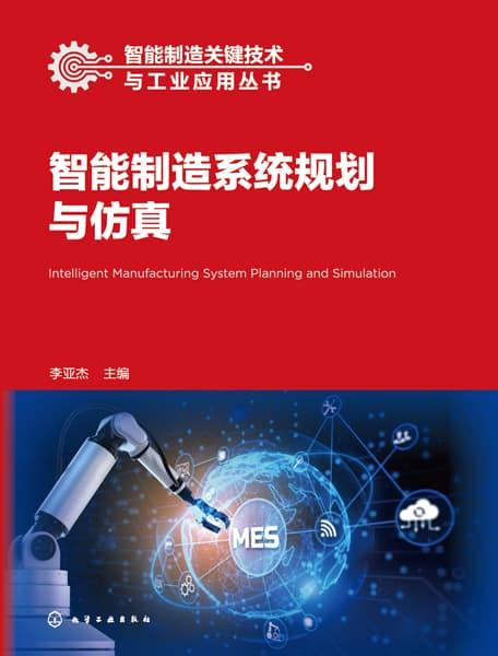 智能制造系统规划与仿真