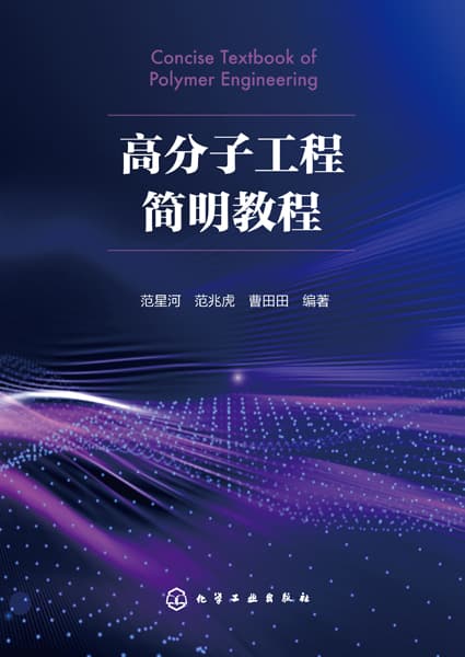 高分子工程简明教程