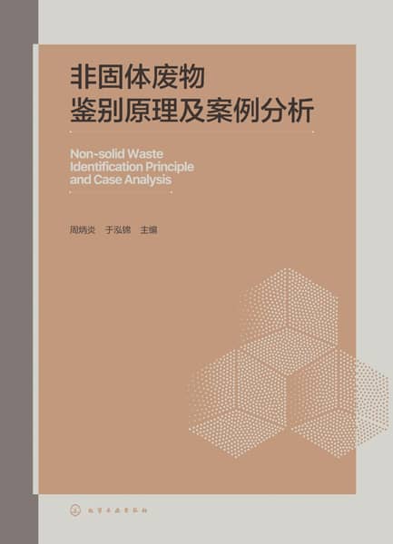 非固体废物鉴别原理及案例分析