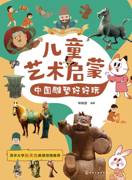 中国雕塑好好玩