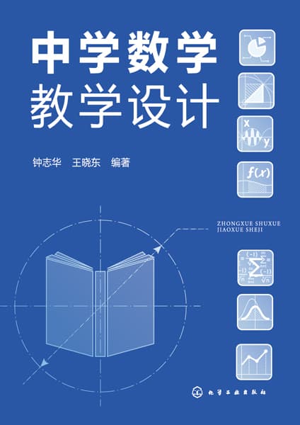 中学数学教学设计