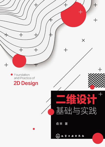 二维设计基础与实践