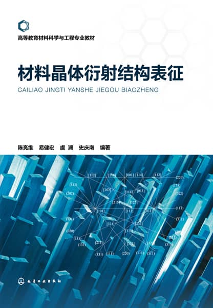 材料晶体衍射结构表征