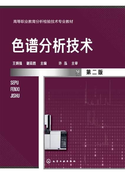 色谱分析技术