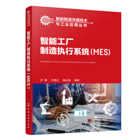 智能工厂制造执行系统