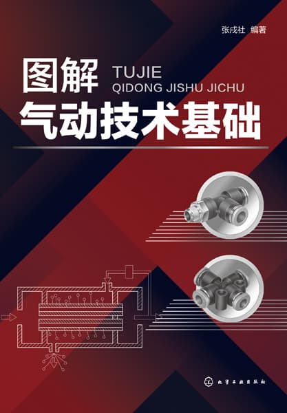 图解气动技术基础