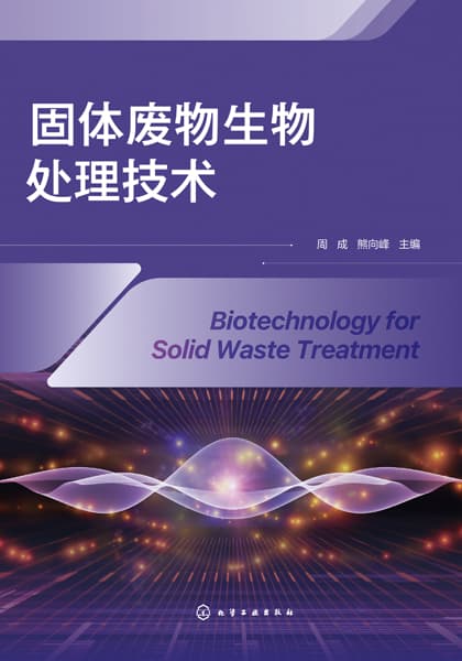 固体废物生物处理技术