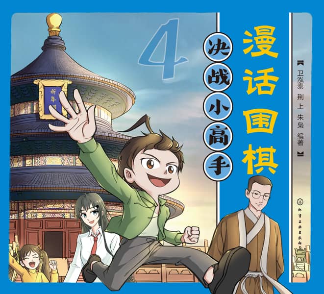 漫话围棋(4):决战小高手