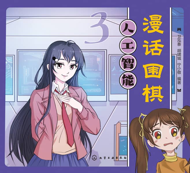 漫话围棋(3):人工智能