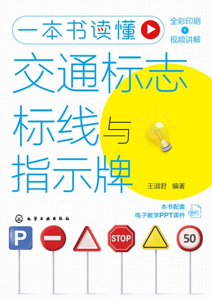 一本书读懂交通标志标线与指示牌