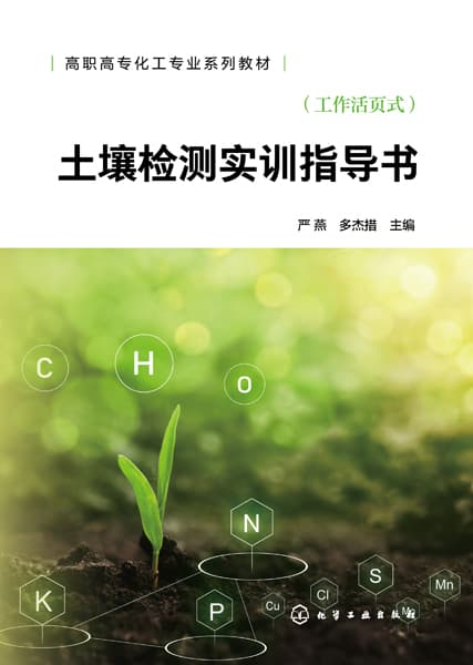 土壤检测实训指导书
