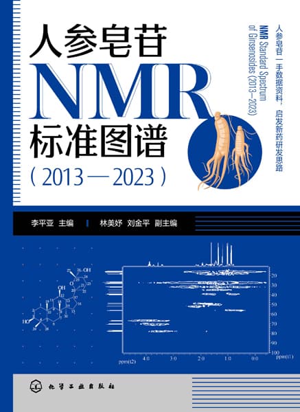 人参皂苷NMR标准图谱——20132023——20132023