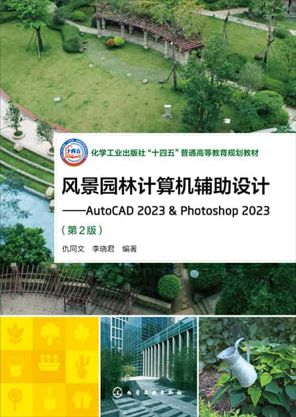 风景园林计算机辅助设计——AutoCAD 2023 & Photoshop 2023
