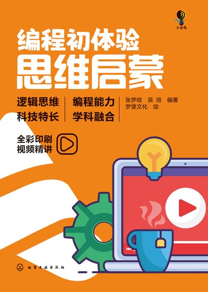 编程初体验——思维启蒙