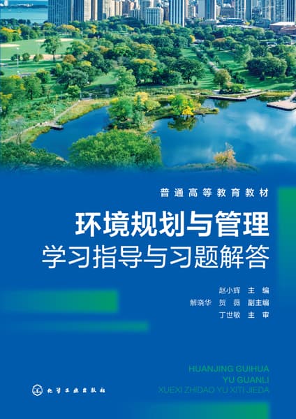 环境规划与管理学习指导与习题解答