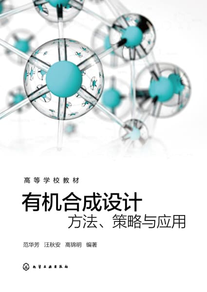 有机合成设计——方法、策略与应用